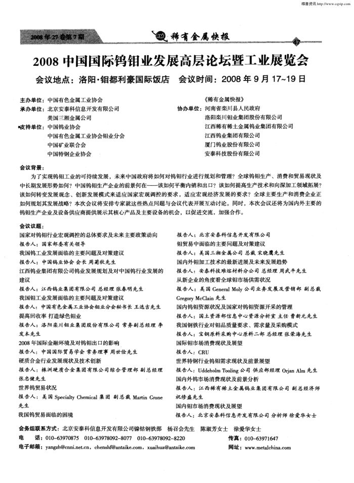 2008中国国际钨钼业发展高层论坛暨工业展览会