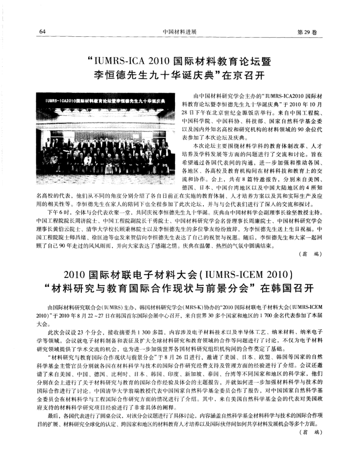 2010国际材联电子材料大会(IUMRS—ICEM2010)“材料研究与教育国际合作现状与前景分会”在韩国召开