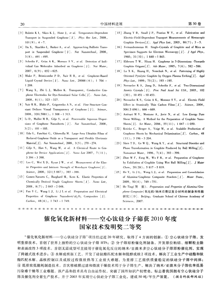 催化氧化新材料——空心钛硅分子筛获2010年度国家技术发明奖二等奖