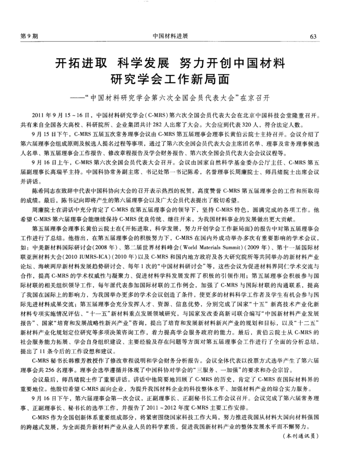 开拓进取 科学发展 努力开创中国材料研究学会工作新局面——“中国材料研究学会第六次全国会员代表大会”在京召开
