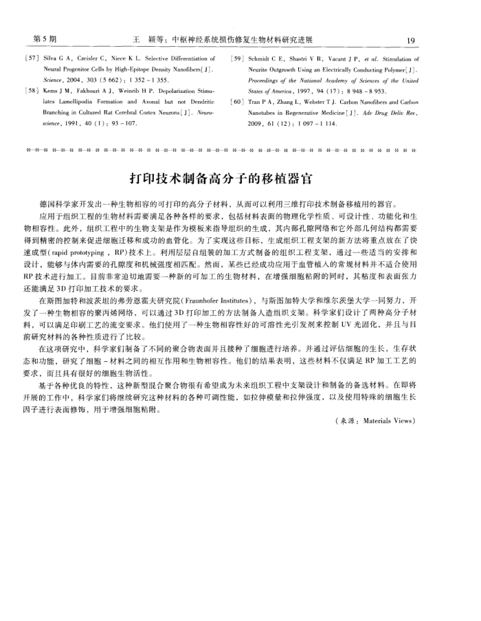 打印技术制备高分子的移植器官