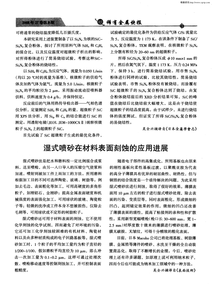 湿式喷砂在材料表面刻蚀的应用进展