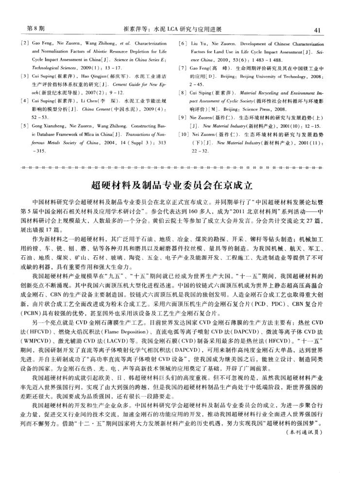 超硬材料及制品专业委员会在京成立