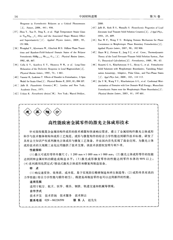 高性能致密金属零件的激光立体成形技术