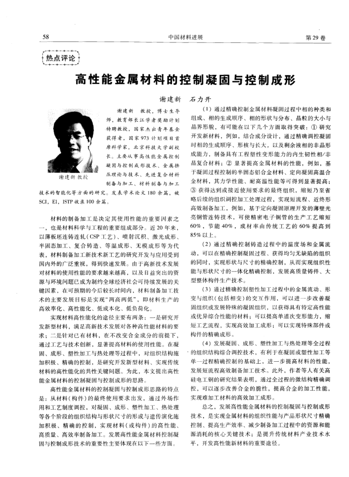 高性能金属材料的控制凝固与控制成形