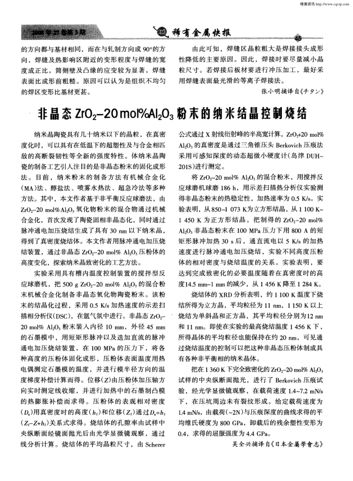 非晶态ZrO2-20mol%Al2O3粉末的纳米结晶控制烧结