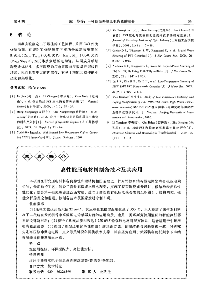 高性能压电材料制备技术及其应用