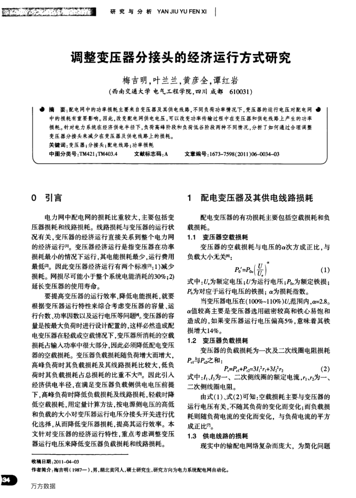 调整变压器分接头的经济运行方式研究