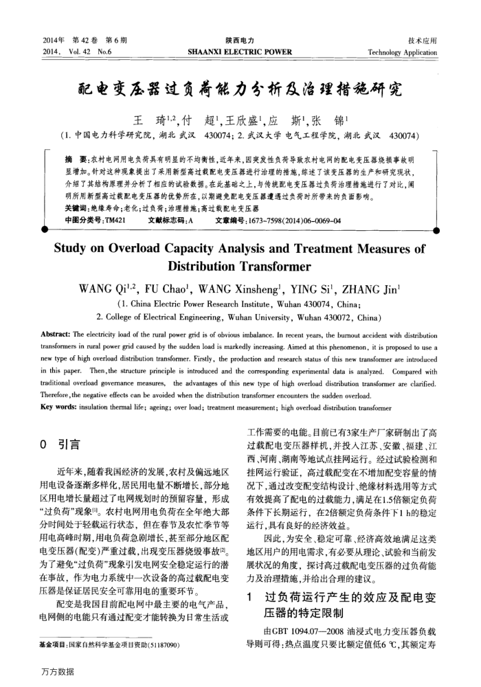 配电变压器过负荷能力分析及治理措施研究