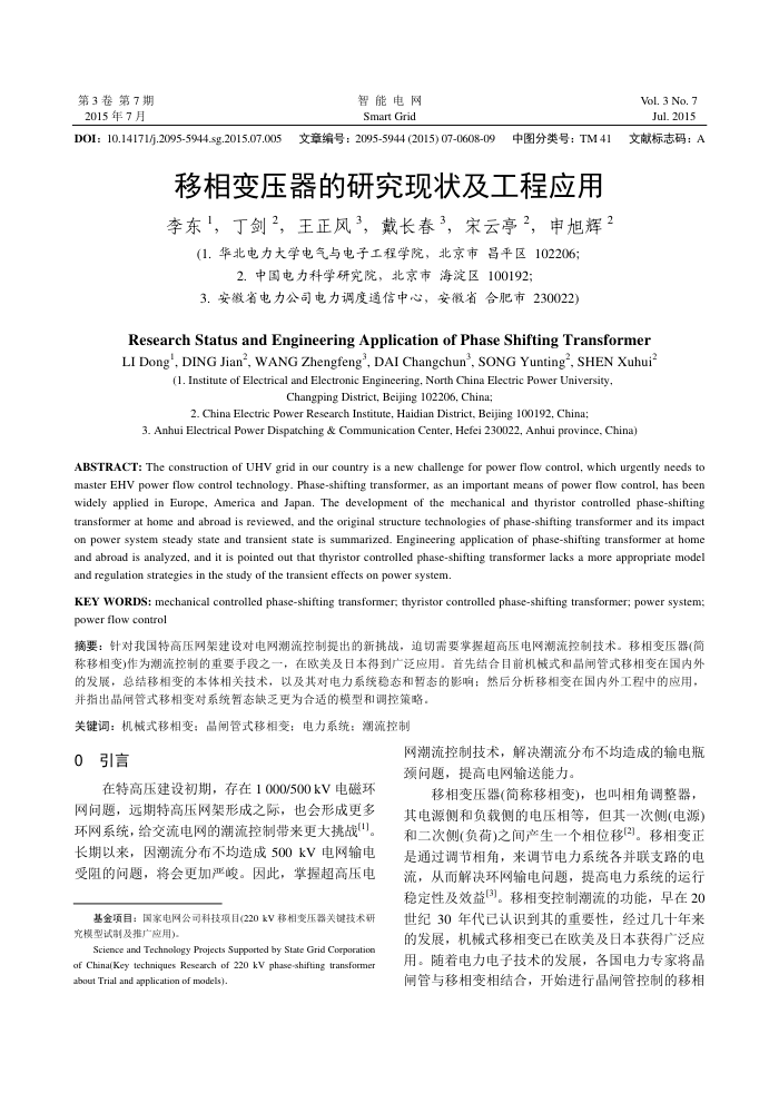移相变压器的研究现状及工程应用