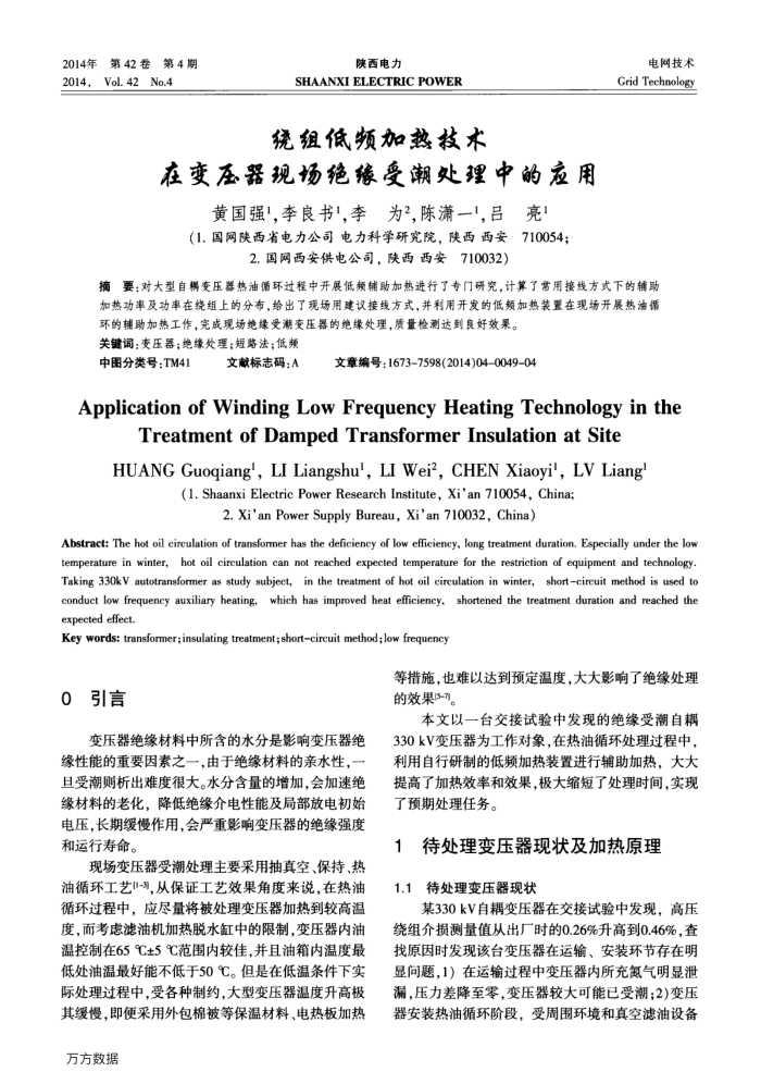 绕组低频加热技术在变压器现场绝缘受潮处理中的应用