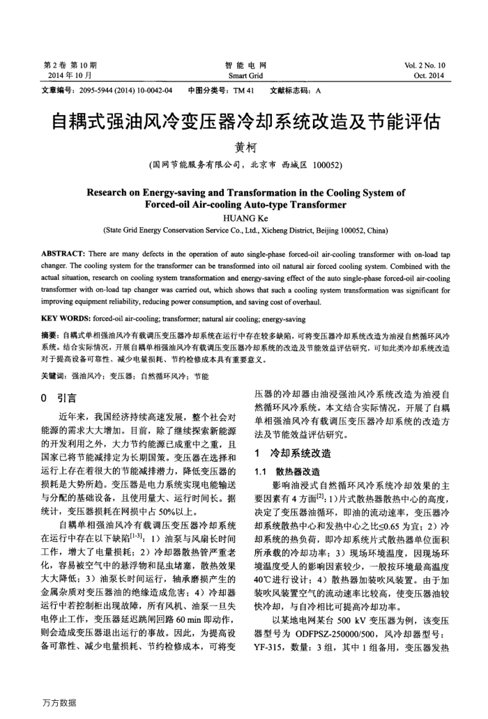 自耦式强油风冷变压器冷却系统改造及节能评估