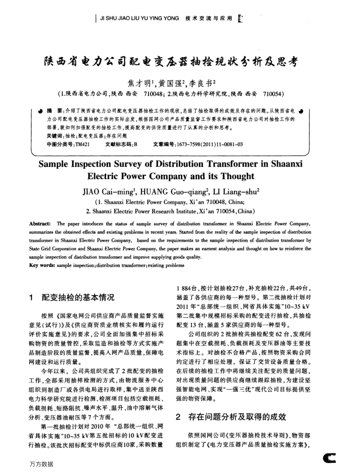 陕西省电力公司配电变压器抽检现状分析及思考