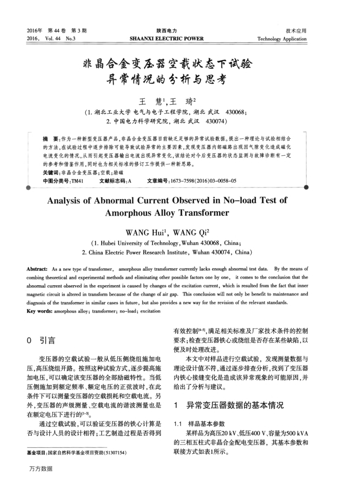 非晶合金变压器空载状态下试验情况的分析与思考