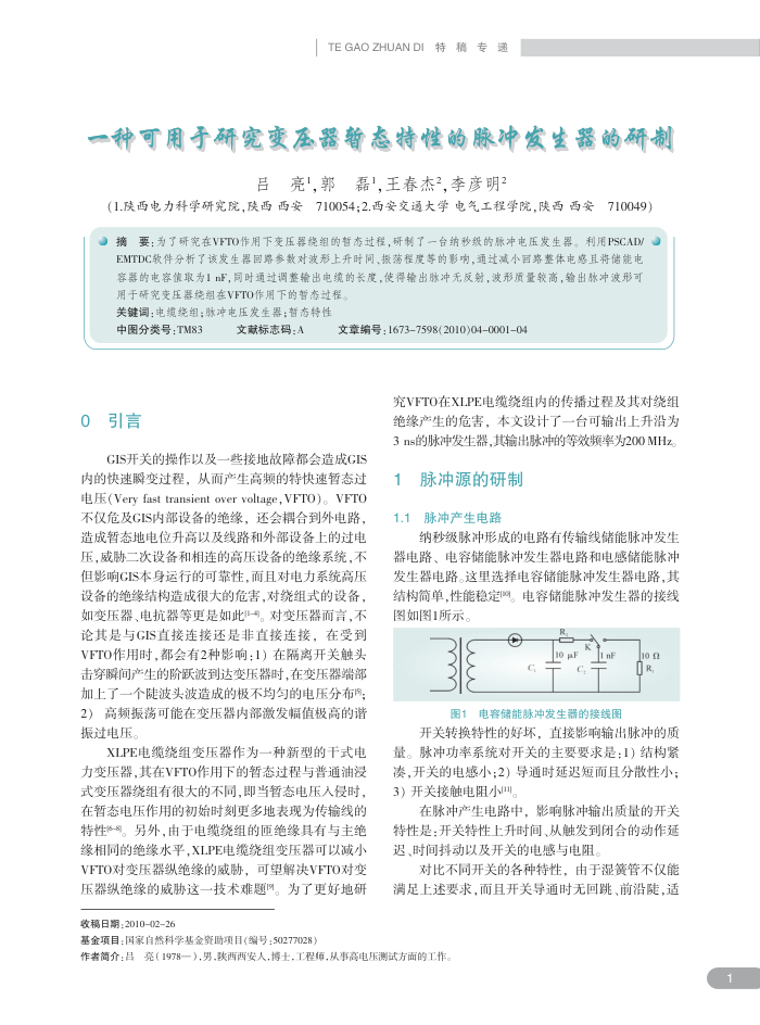 一种可用于研究变压器暂态特性的脉冲发生器的研制