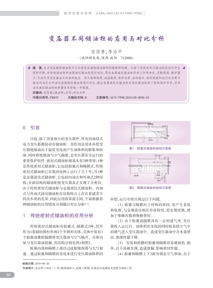 变压器不同储油柜的应用与对比分析