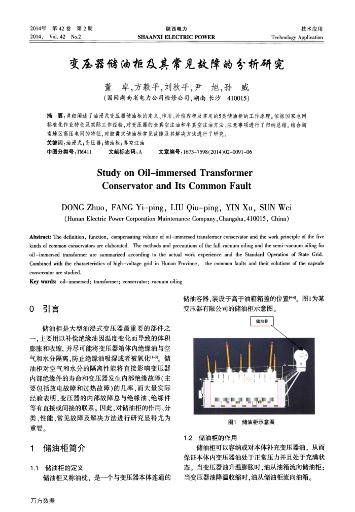 变压器储油柜及其常见故障的分析研究