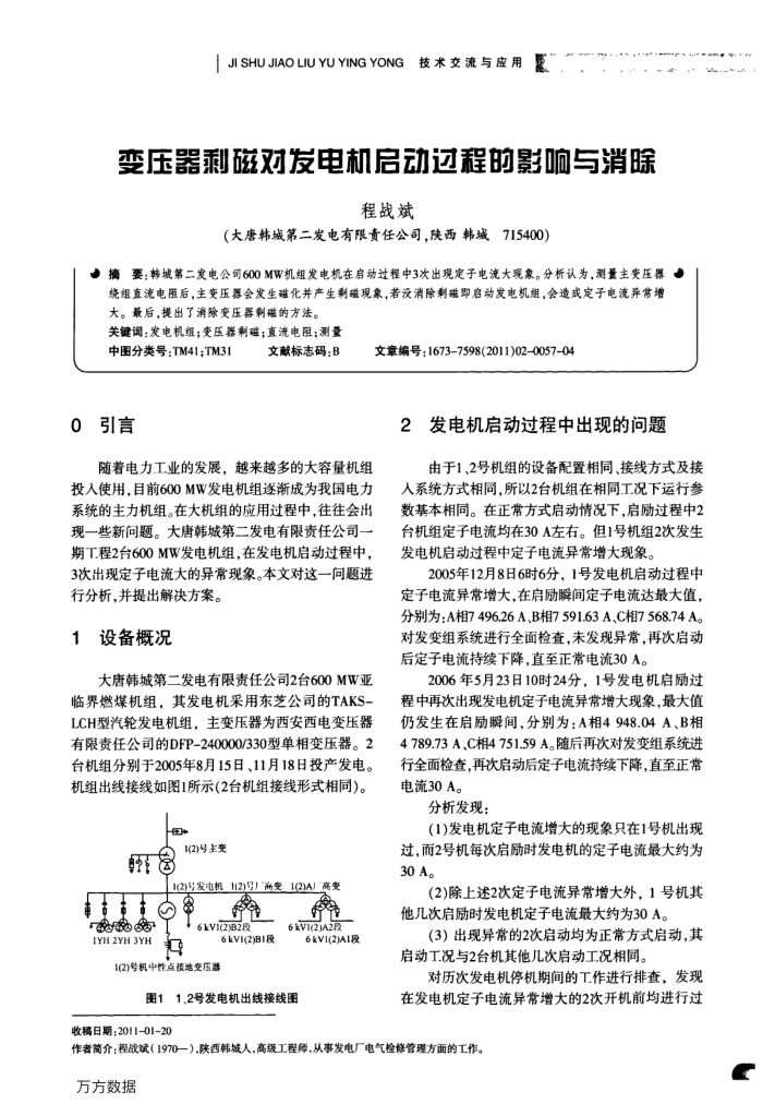变压器剩磁对发电机启动过程的影响与消除
