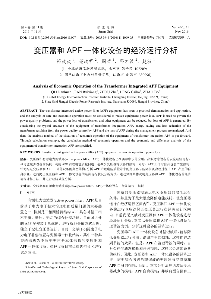 变压器和APF一体化设备的经济运行分析