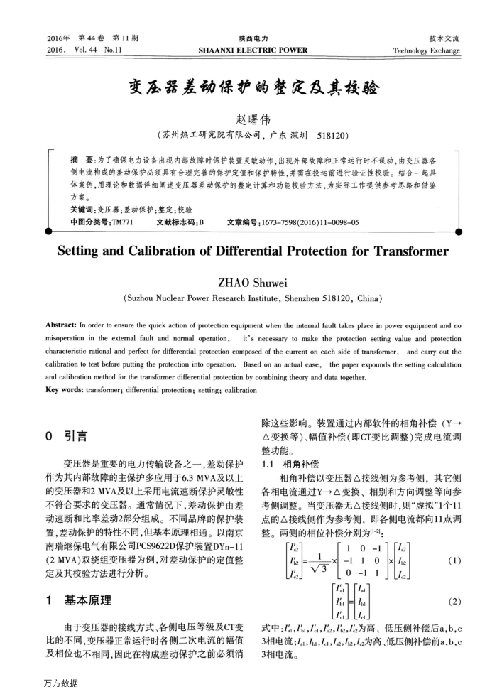 变压器差动保护的整定及其校验