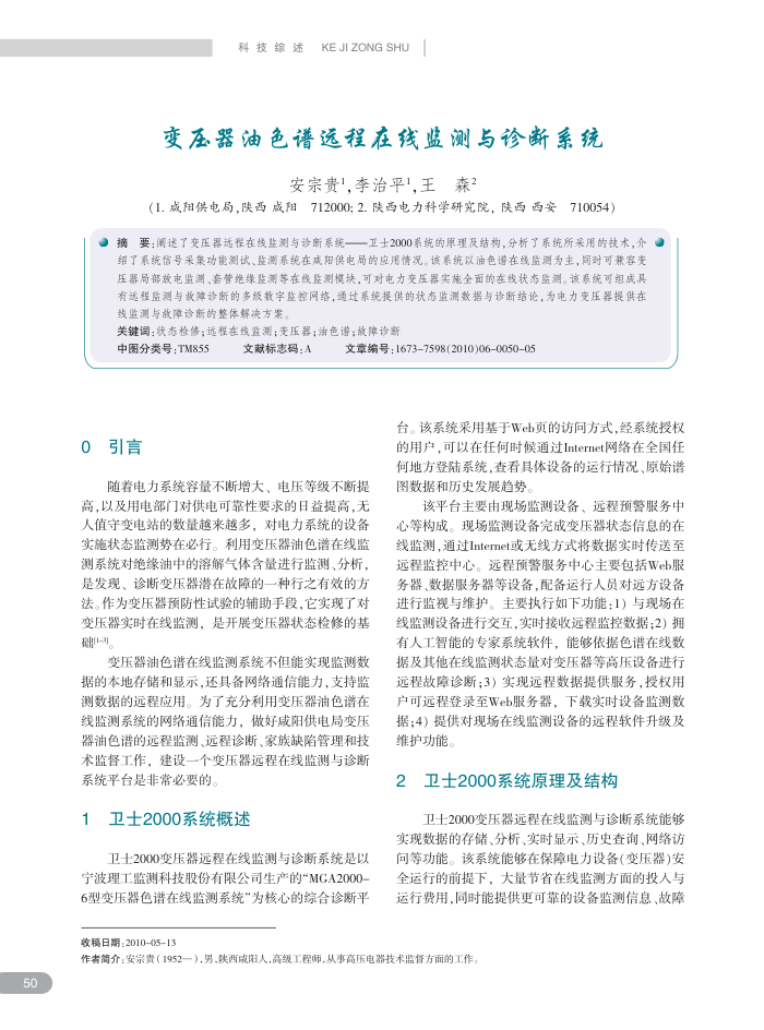变压器油色谱远程在线监测与诊断系统