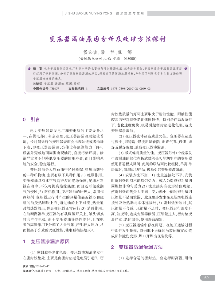 变压器漏油原因分析及处理方法探讨