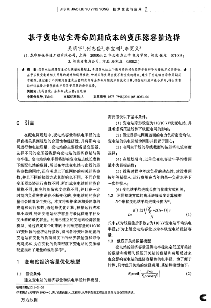 基于变电站全寿命周期成本的变压器容量选择