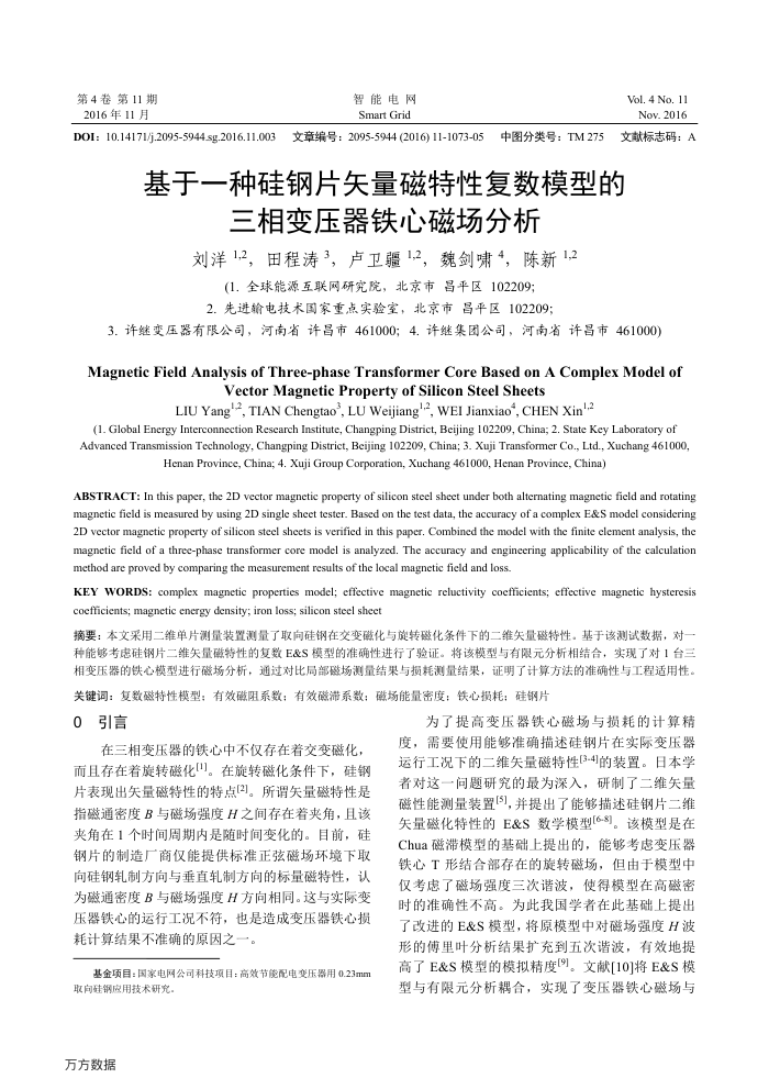 基于一种硅钢片矢量磁特性复数模型的三相变压器铁心磁场分析