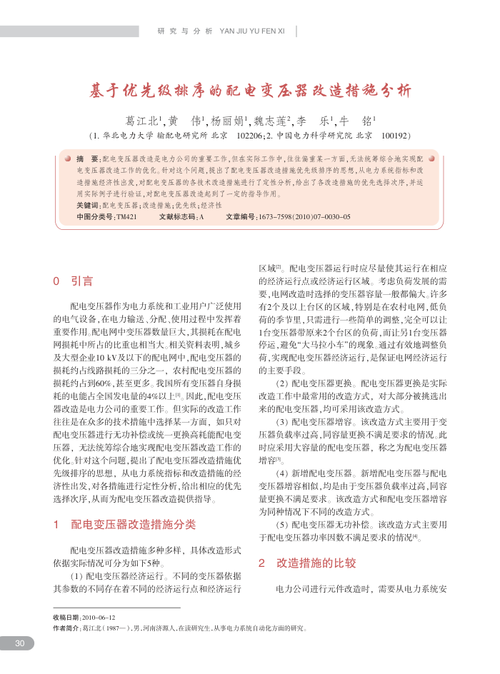 基于优先级排序的配电变压器改造措施分析