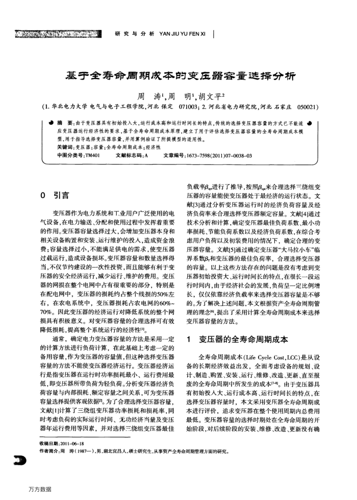 基于全寿命周期成本的变压器容量选择分析