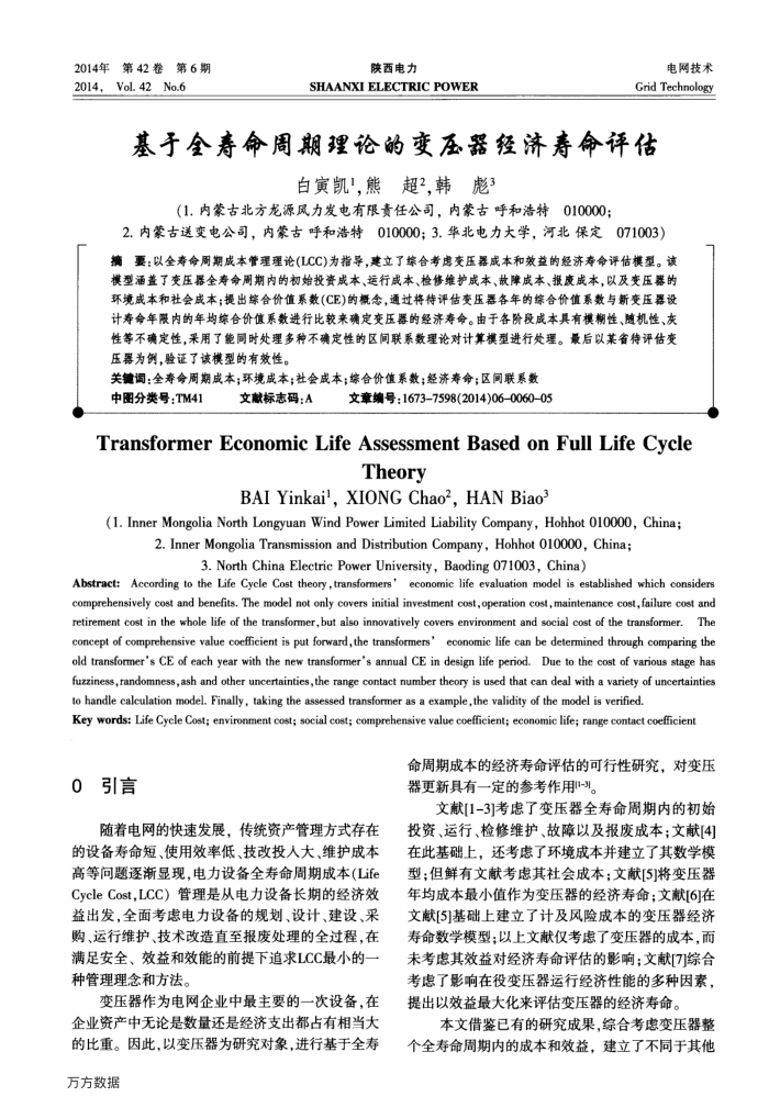 基于全寿命周期理论的变压器经济寿命评估