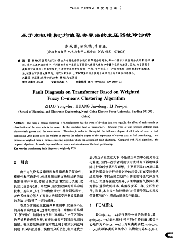 基于加权模糊C均值聚类算法的变压器故障诊断