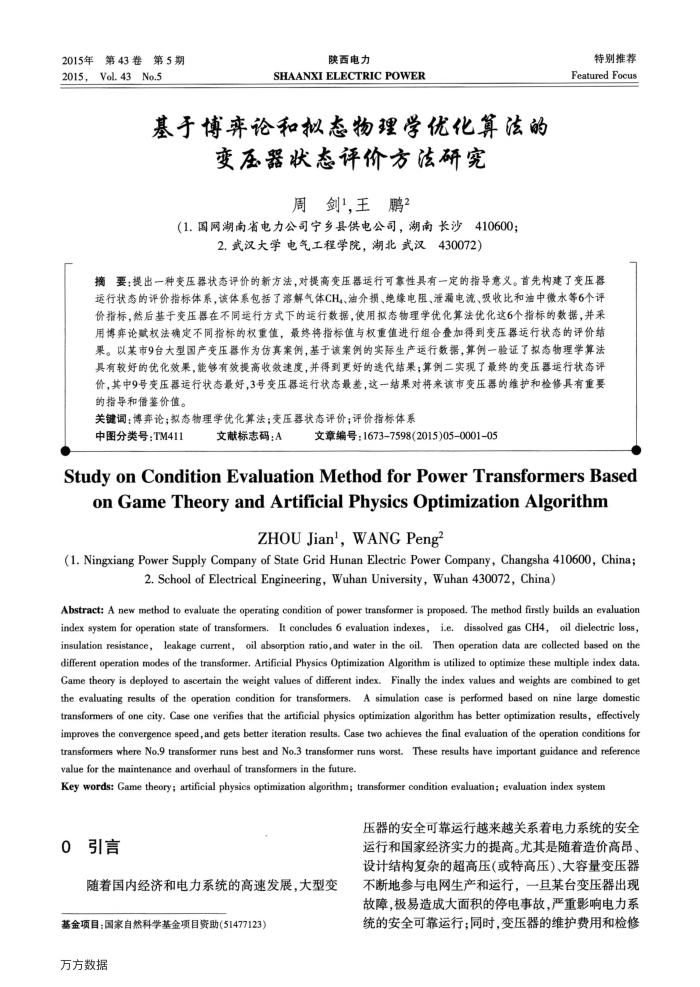 基于博弈论和拟态物理学优化算法的变压器状态评价方法研究