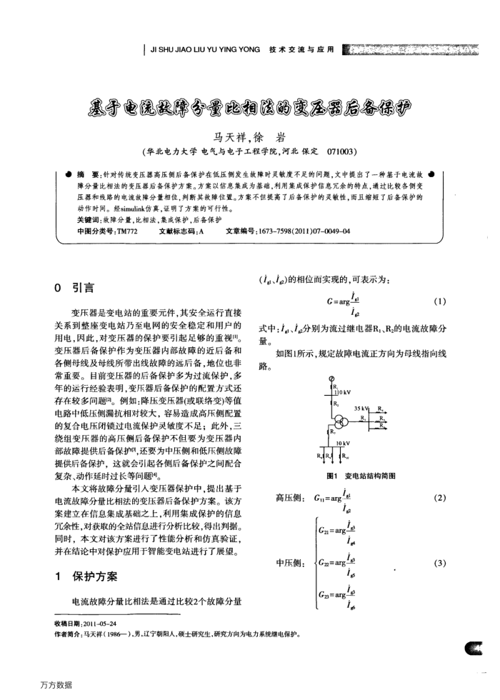基于电影故障分量比相法的变压器后备分配保护