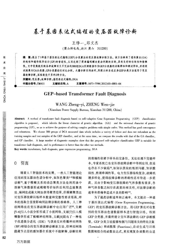基于基因表达式编程的变压器故障诊断