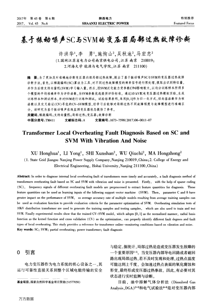 基于振动噪声SC与SVM的变压器局部过热故障诊断