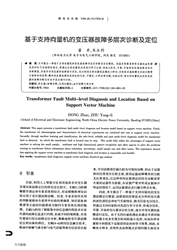 基于支持向量机的变压器故障多层次诊断及定位