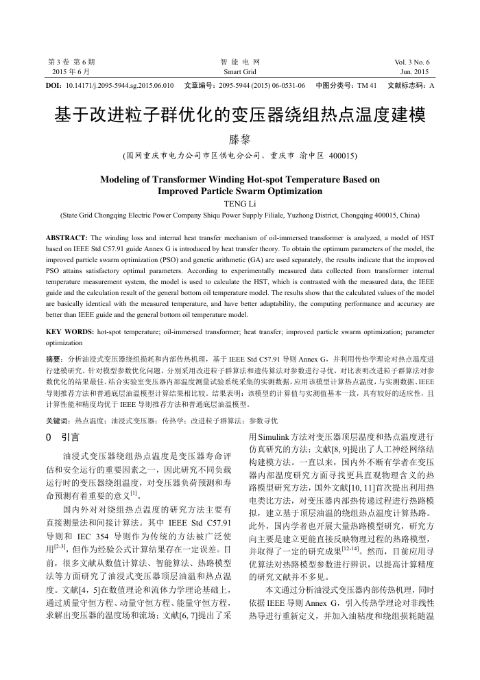 基于改进粒子群优化的变压器绕组热点温度建模