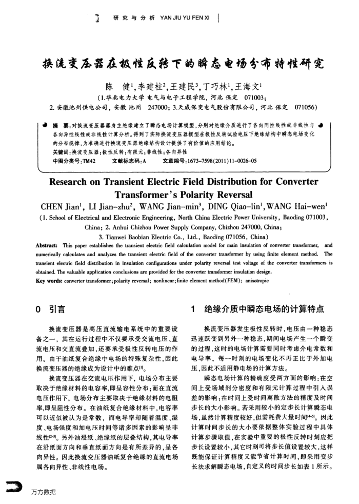 换流变压器在极性反转下的瞬态电场分布特性研究