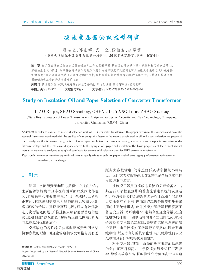 换流变压器油纸选型研究
