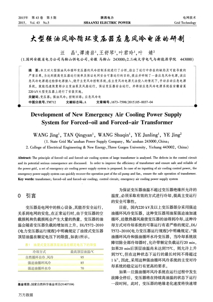 大型强油风冷循环变压器应急风冷电源的研制