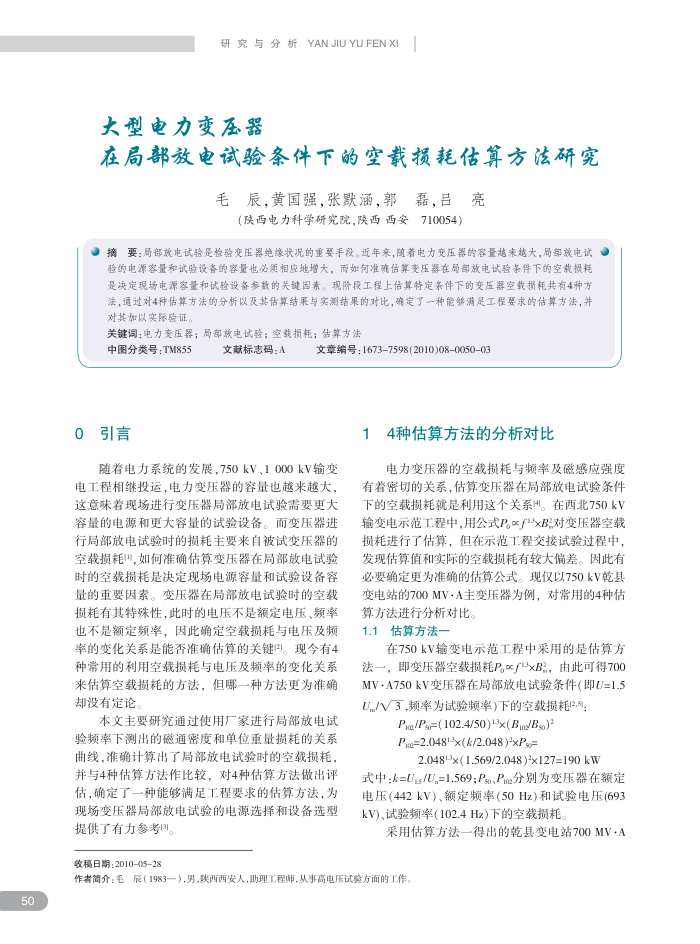 大型电力变压器在局部放电试验条件下的空载损耗估算方法研究