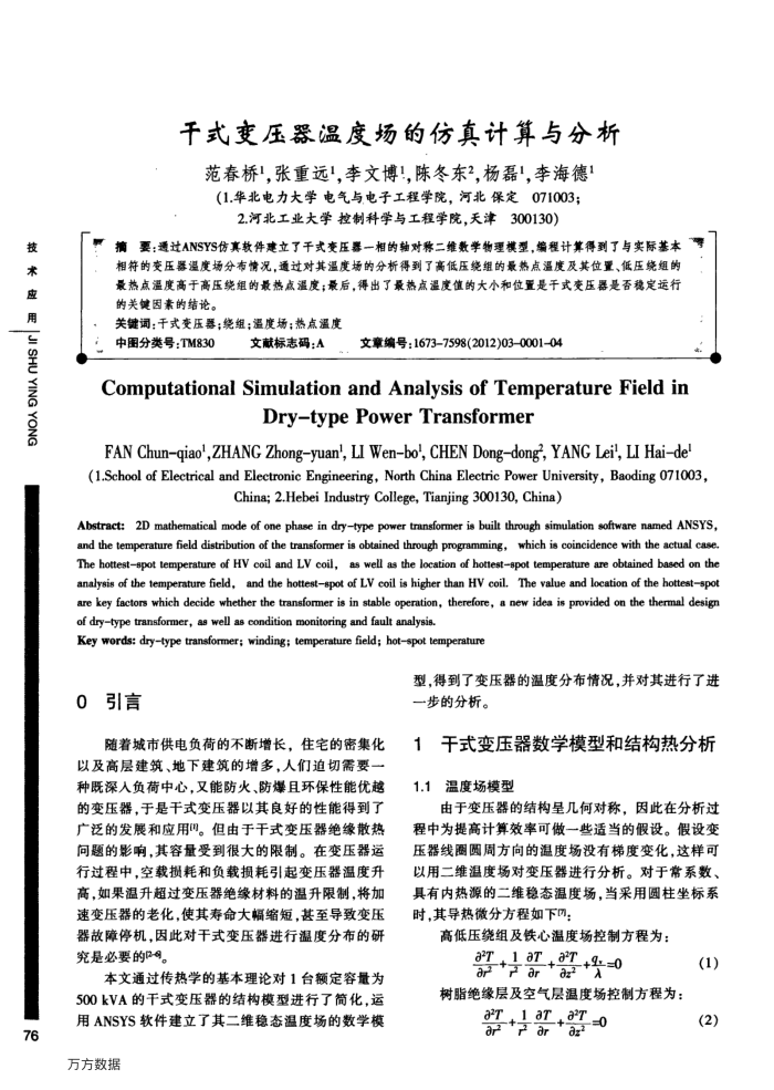 干式变压器温度场的仿真计算与分析