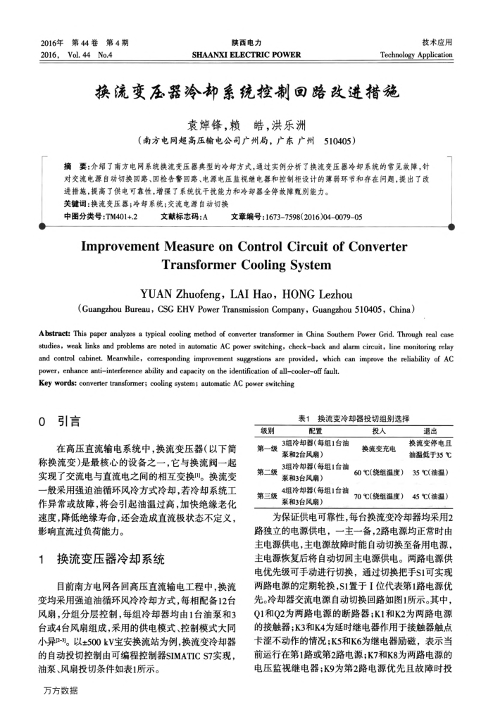 换流变压器冷却系统控制回路改进措施