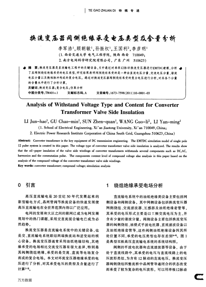 换流变压器阀侧绝缘承受电压类型及含量分析