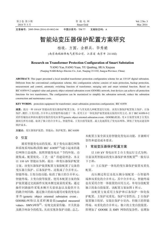 智能站变压器保护配置方案研究
