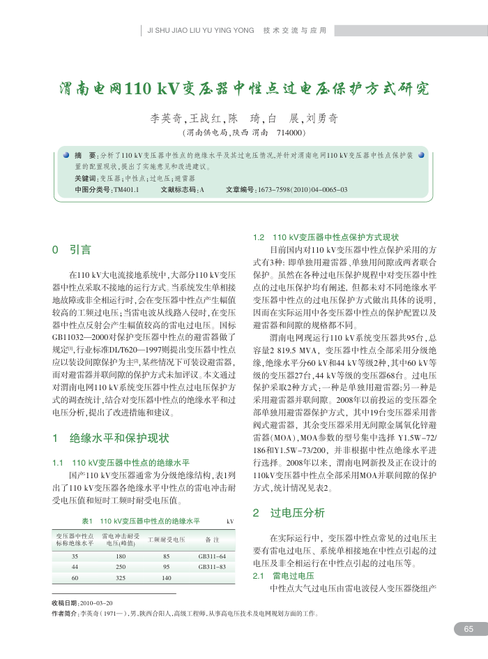 渭南电网110﹢kV变压器中性点过电压保护方式研究