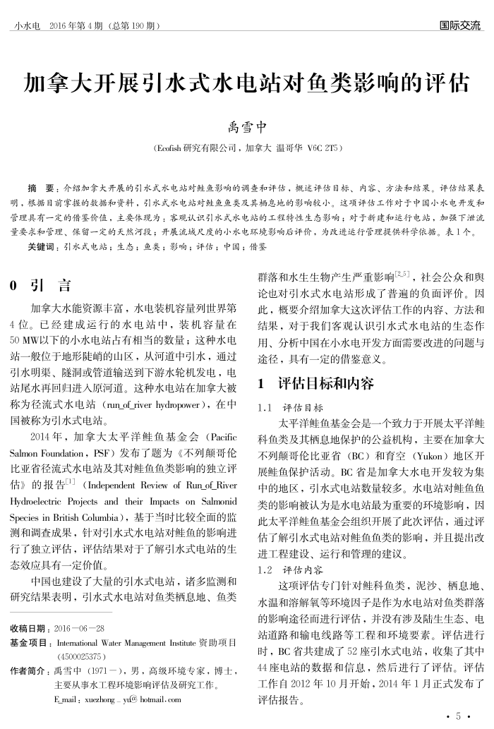 加拿大开展引水式水电站对鱼类影响的评估