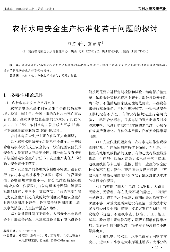 农村水电安全生产标准化若干问题的探讨