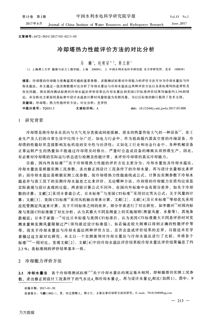 冷却塔热力性能评价方法的对比分析